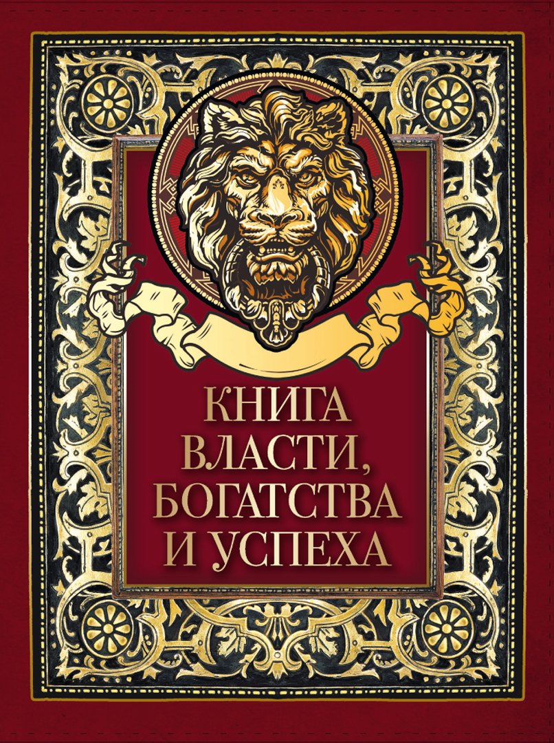 

Книга власти, богатства и успеха