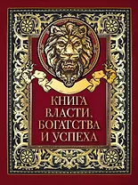 Книга власти, богатства и успеха