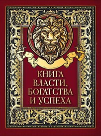 Книга власти, богатства и успеха