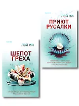 Комплект их 2-х книг Лэй Ми (Приют Русалки. Шепот греха)