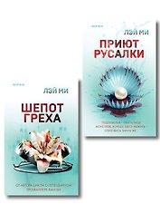 Комплект их 2-х книг Лэй Ми (Приют Русалки. Шепот греха)