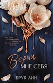 Верни мне себя - 0
