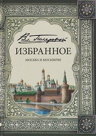 Избранное. Москва и москвичи