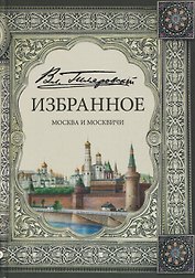 Избранное. Москва и москвичи