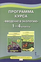 Программа курса "Введение в экологию". 1-4 классы