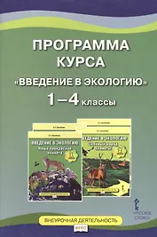 Программа курса "Введение в экологию". 1-4 классы