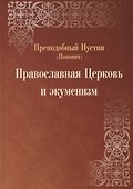 Православная Церковь и экуменизм - 0