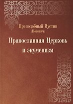 Православная Церковь и экуменизм
