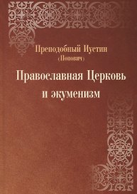 Православная Церковь и экуменизм
