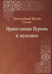 Православная Церковь и экуменизм