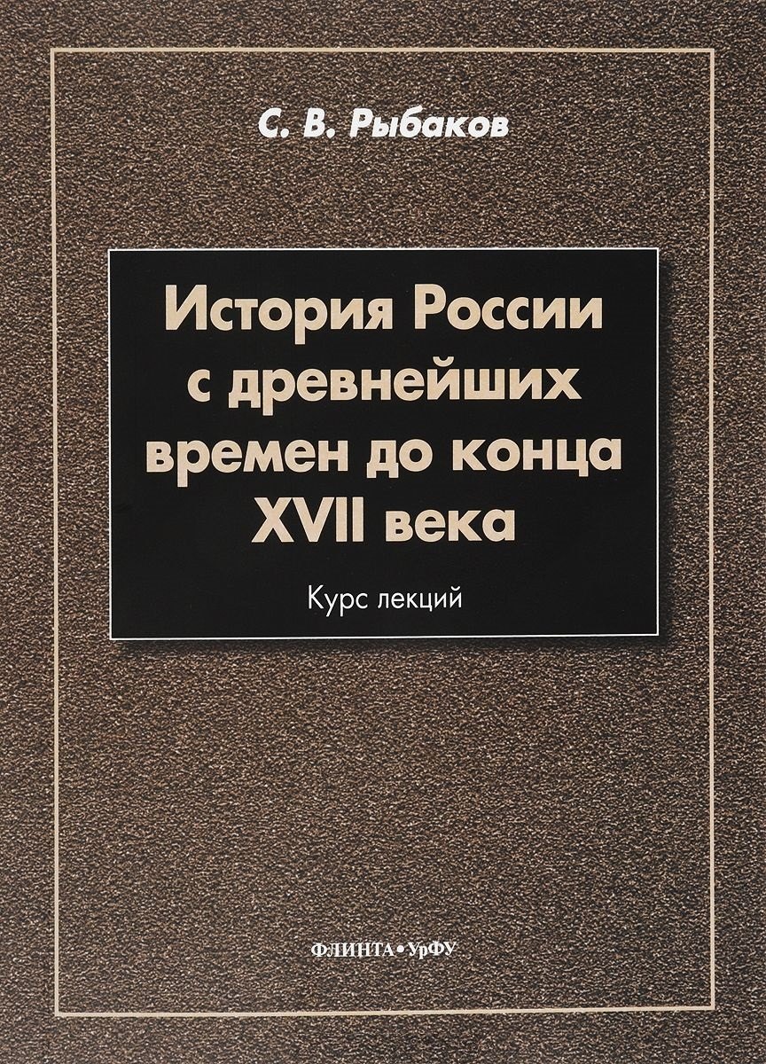 

История России с древнейших времен до конца 17 в. Курс лекций (3 изд.) (м) Рыбаков