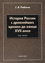 История России с древнейших времен до конца 17 в. Курс лекций (3 изд.) (м) Рыбаков