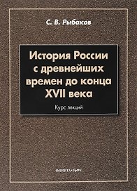 История России с древнейших времен до конца 17 в. Курс лекций (3 изд.) (м) Рыбаков
