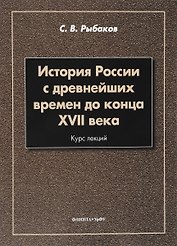 История России с древнейших времен до конца 17 в. Курс лекций (3 изд.) (м) Рыбаков