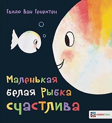 Маленькая белая рыбка счастлива