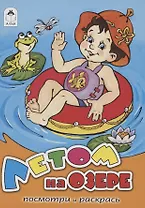 Летом на озере. Посмотри и раскрась