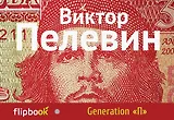 Generation "П"