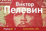 Generation "П"