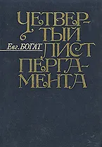 Четвертый лист пергамента