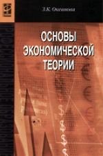 Основы экономической теории: Учебное пособие. 4-е изд., перер. и доп.