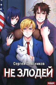Наездник. Кн. 4: Не злодей
