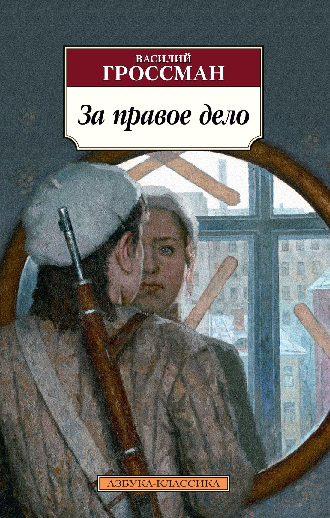 

За правое дело