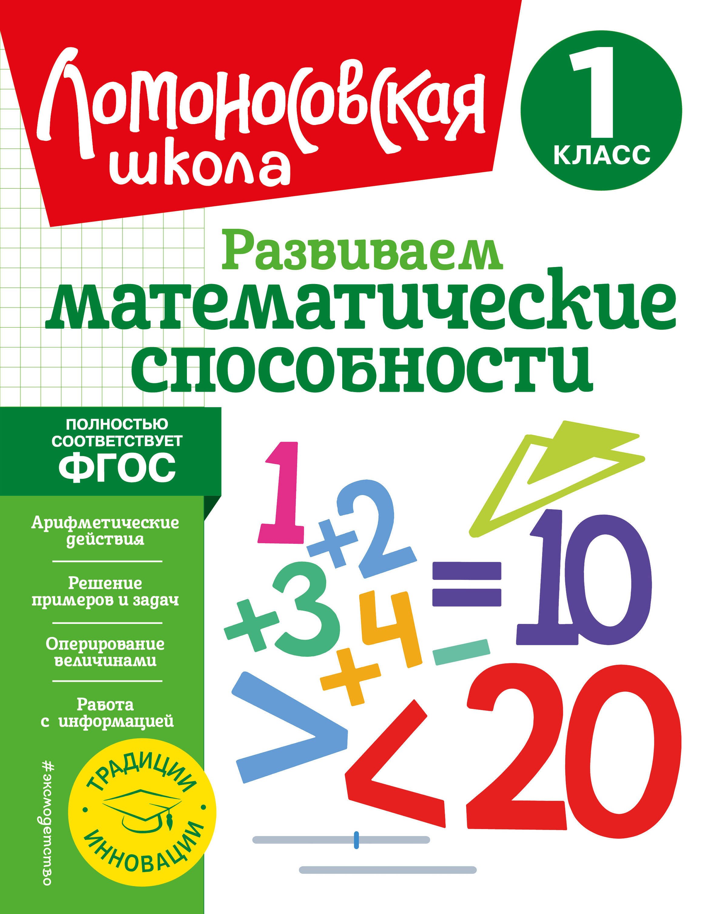 

Развиваем математические способности. 1 класс