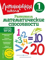 Развиваем математические способности. 1 класс