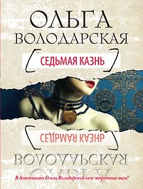 Седьмая казнь: роман