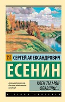 Клен ты мой опавший...