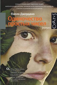 Одиночество простых чисел : роман