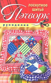 Пэчворк. Лоскутное шитье