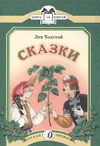 Сказки (Три медведя Липунюшка Два товарища Ореховая ветка)