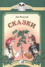 Сказки (Три медведя Липунюшка Два товарища Ореховая ветка)