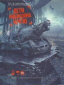 Дети Робинзона Крузо - 0