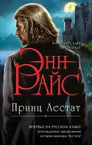 Принц Лестат