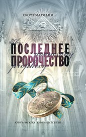 Последнее пророчество : роман