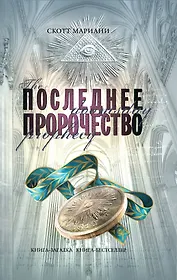 Последнее пророчество : роман