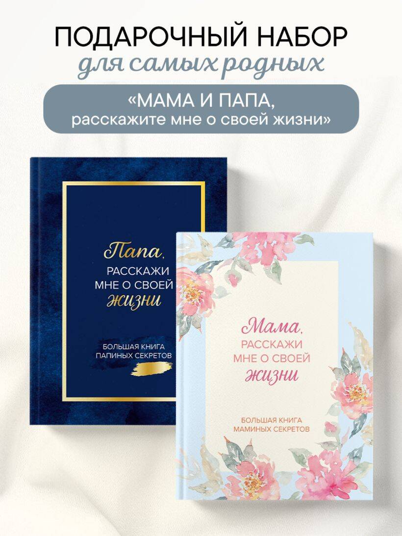 Обложка книги «Мама и папа, расскажите мне о освоей жизни. Комплект из 2-х книг»