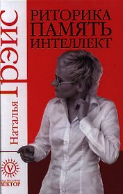 Риторика. Память. Интеллект.