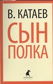 Сын полка: повесть - 0