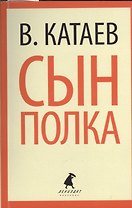 Сын полка: повесть
