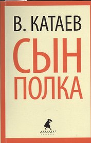 Сын полка: повесть