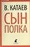 Сын полка: повесть - 0