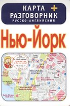 Нью-Йорк. Карта + русско-английский разговорник