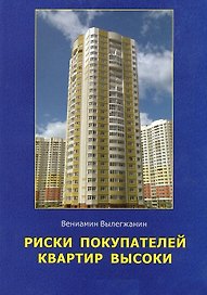 Риски покупателей квартир высоки. Книга полезных советов для тех, кто покупает, продает или арендует квартиры