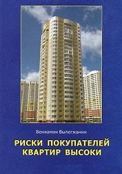 Риски покупателей квартир высоки. Книга полезных советов для тех, кто покупает, продает или арендует квартиры