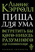 Пища для ума - 0