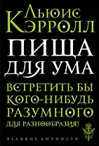 Пища для ума