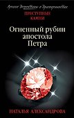 Огненный рубин апостола Петра - 0